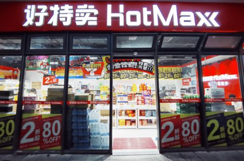 天山西路上這家 好特賣(mài) 超市正式開(kāi)業(yè) 價(jià)格最低2折起